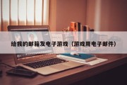 给我的邮箱发电子游戏（游戏用电子邮件）