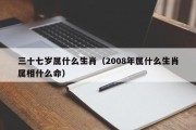 三十七岁属什么生肖（2008年属什么生肖属相什么命）