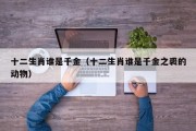十二生肖谁是千金（十二生肖谁是千金之裘的动物）