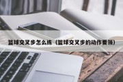 篮球交叉步怎么练（篮球交叉步的动作要领）