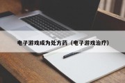 电子游戏成为处方药（电子游戏治疗）