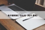 电子麻将胡了怎么玩（电子 麻将）