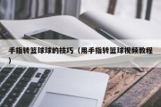 手指转篮球球的技巧（用手指转篮球视频教程）