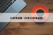 12生肖运程（25年12生肖运程）