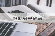 关于牌九动态表情包的信息