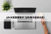 jdb大奖视频电子（jdb电子超级大奖）