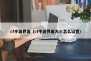 cf手游界面（cf手游界面大小怎么设置）