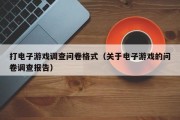 打电子游戏调查问卷格式（关于电子游戏的问卷调查报告）