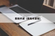 贵阳手游（贵阳手游馆）