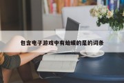 包含电子游戏中有蛤蟆的是的词条