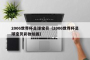 2006世界杯足球宝贝（2006世界杯足球宝贝彩妆绘画）