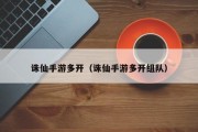 诛仙手游多开（诛仙手游多开组队）