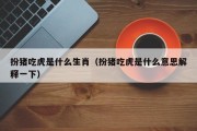 扮猪吃虎是什么生肖（扮猪吃虎是什么意思解释一下）
