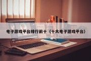 电子游戏平台排行前十（十大电子游戏平台）