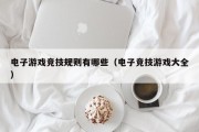 电子游戏竞技规则有哪些（电子竞技游戏大全）