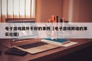 电子游戏国外不好的事例（电子游戏弊端的事实论据）