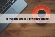 电子游戏网站导航（电子游戏官网网页）