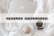 对篮球老师感谢（给篮球老师的感谢信）