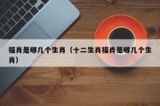 福肖是哪几个生肖（十二生肖福肖是哪几个生肖）