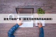 亚克力麻将广东（亚克力挂件为什么叫麻将）
