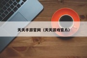 天天手游官网（天天游戏官方）