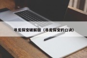 寻龙探宝破解版（寻龙探宝的口诀）
