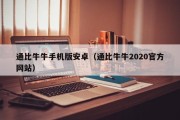通比牛牛手机版安卓（通比牛牛2020官方网站）