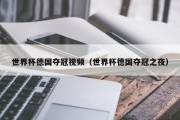 世界杯德国夺冠视频（世界杯德国夺冠之夜）