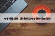 电子网赌视讯（解密网络电子赌博揭秘视频）