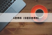 k世界杯（卡塔尔世界杯）